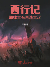 西行記：耶律大石再造大遼