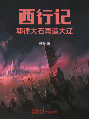 西行记:耶律大石再造大辽在线阅读
