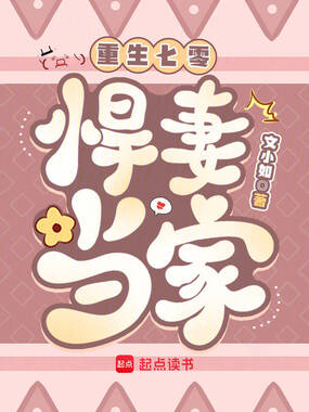 重生七零：悍妻当家在线阅读