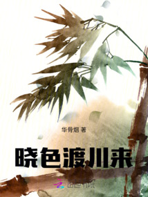 曉色渡川來