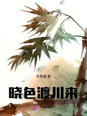 晓色渡川来在线阅读