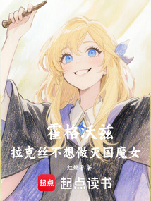 霍格沃茲：拉克絲不想做滅國魔女