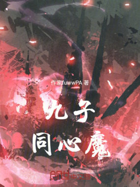 九子同心魔在线阅读