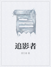 追影者