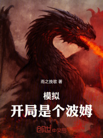 模擬：開局是個波姆