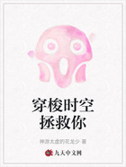 穿梭時空拯救你在線閱讀