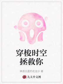 穿梭時空拯救你