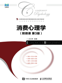 消費心理學（附微課·第3版）
