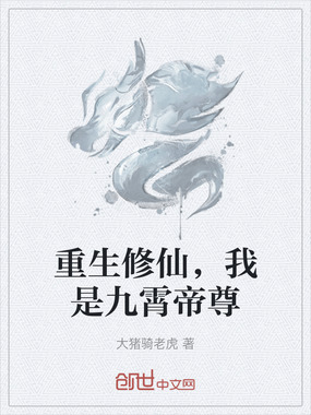 重生修仙，我是九霄帝尊在线阅读