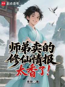 The Cultivation Info My Junior Brother Sells Is Too Tempting! cover
