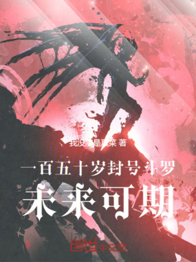 一百五十岁封号斗罗,未来可期在线阅读