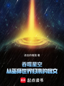 吞噬星空：从巫师世界归来的魏文