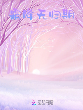 霜降无归期在线阅读
