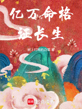 亿万命格证长生在线阅读