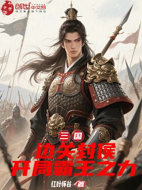 三国:边关封侯,开局霸王之力在线阅读