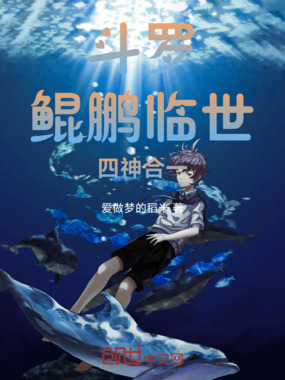 斗罗：鲲鹏临世，四神合一在线阅读