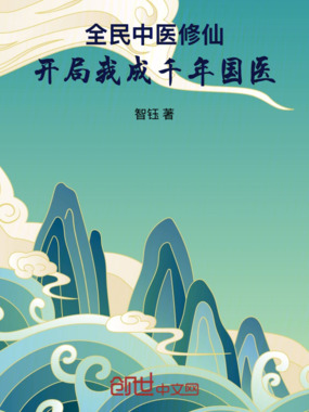 全民中医修仙，开局我成千年国医在线阅读