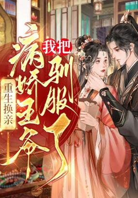 重生换亲，我把病娇王爷驯服了在线阅读