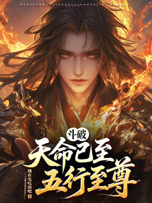 斗破：天命已至，五行至尊！在线阅读