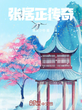 张居正传奇在线阅读