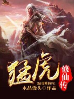 猛虎修仙传在线阅读