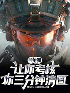 三角洲：让你考核，你三分钟清图在线阅读