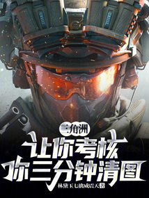 三角洲：让你考核，你三分钟清图在线阅读