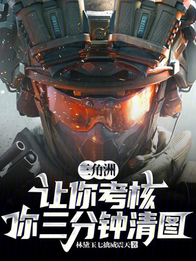 三角洲：让你考核，你三分钟清图在线阅读