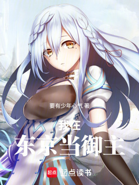 我在东京当御主在线阅读