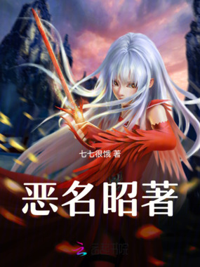 恶名昭著在线阅读