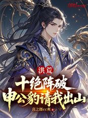 洪荒:十绝阵破,申公豹请我出山在线阅读