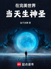 在完美世界当天生神圣（石昊、重瞳女）在线阅读