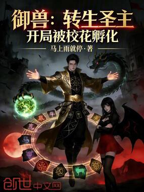 御兽：转生圣主，开局被校花孵化在线阅读