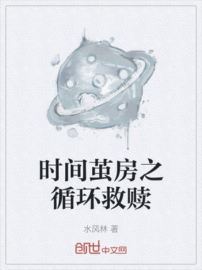 时间茧房之循环救赎在线阅读