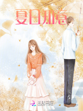夏日知意在线阅读