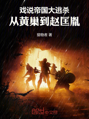 戏说帝国大逃杀：从黄巢到赵匡胤在线阅读