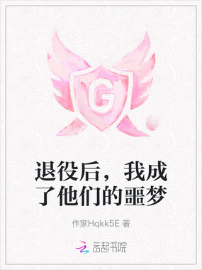 退役后，我成了他们的噩梦在线阅读