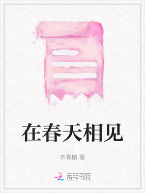 在春天相见在线阅读