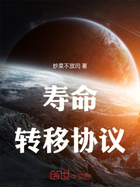 寿命转移协议在线阅读