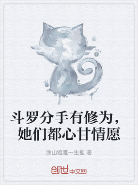 斗罗分手有修为，她们都心甘情愿在线阅读