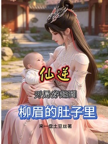 仙逆：开局穿越到柳眉的肚子里