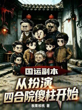 国运副本：从扮演四合院傻柱开始在线阅读