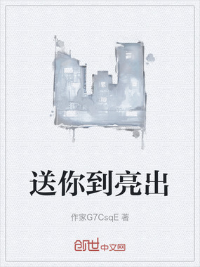 送你到亮出在线阅读