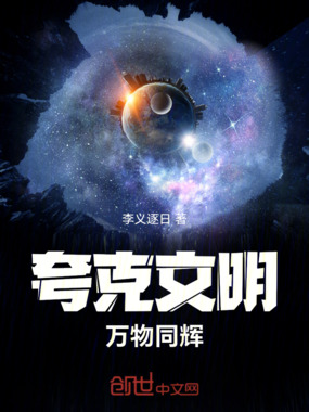 夸克文明：万物同辉在线阅读