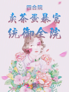 四合院：卖茶蛋暴富，统御全院在线阅读