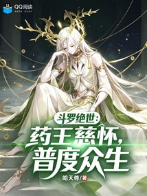 斗罗绝世：药王慈怀，普度众生在线阅读