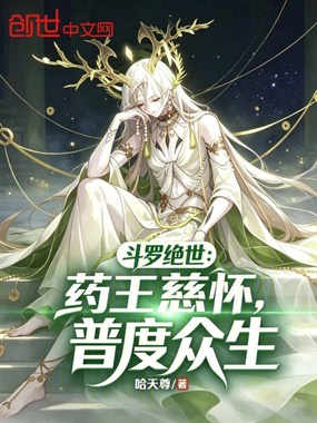 斗罗绝世：药王慈怀，普度众生在线阅读