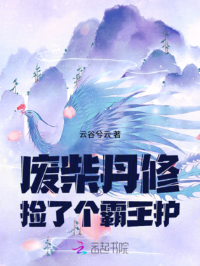 废柴丹修捡了个霸王护在线阅读