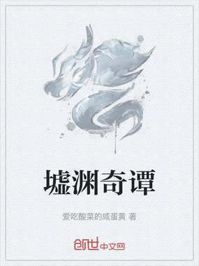 墟渊奇谭在线阅读