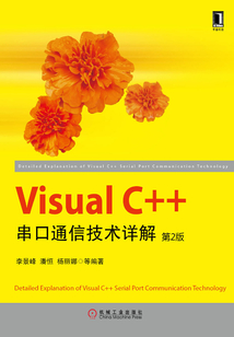 Visual C++串口通信技術詳解（第2版）